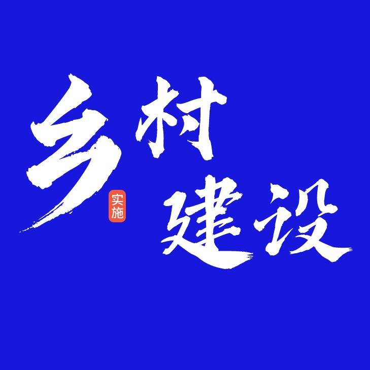 乡村建设