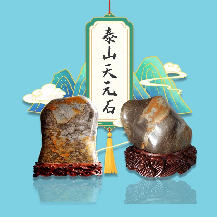 泰山天元石