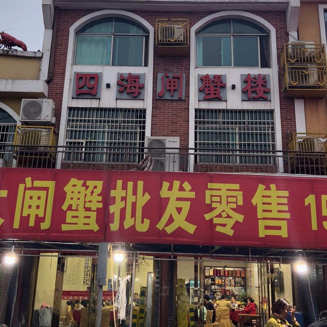 四海闸蟹楼「鹤龙湖店」