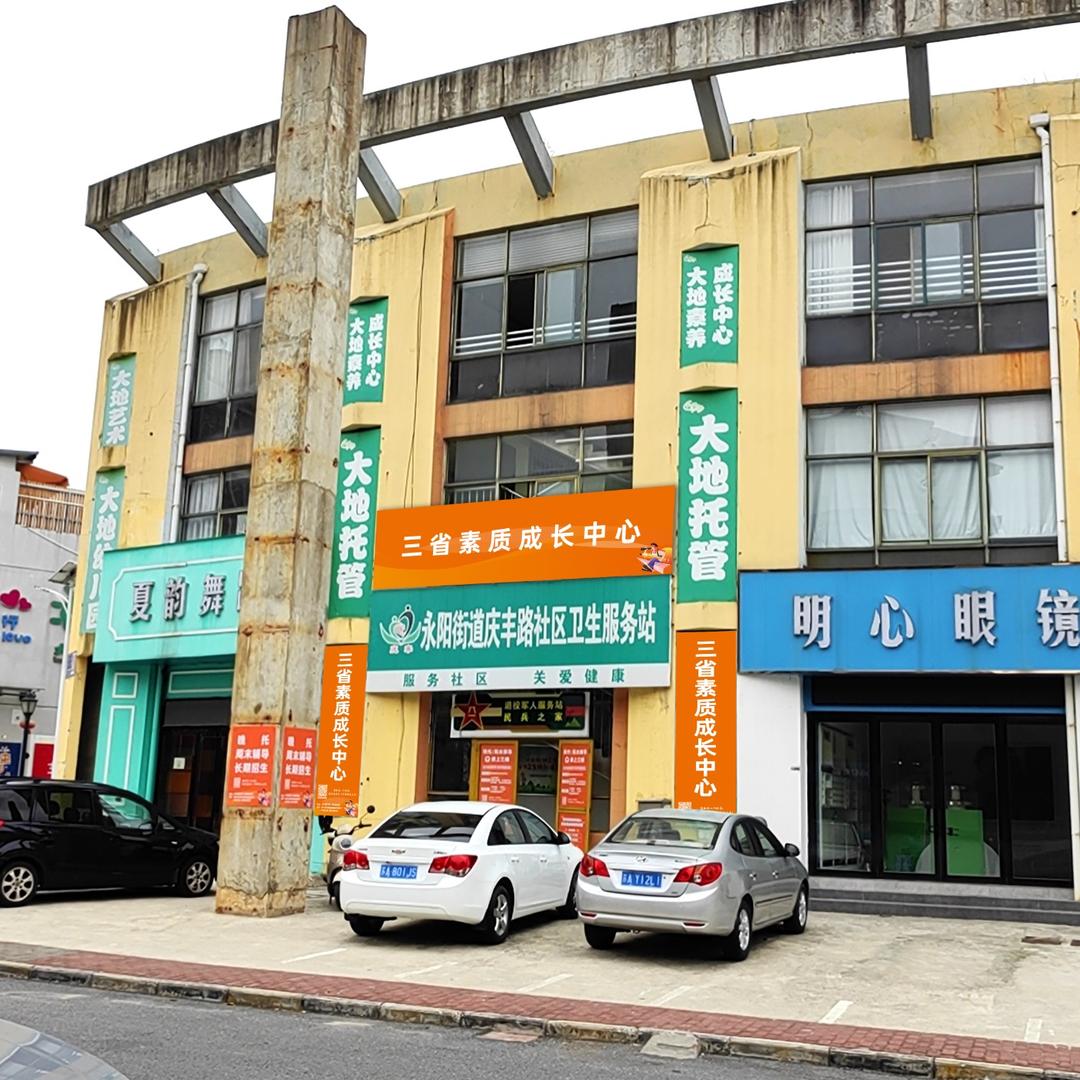 三省素养成长中心