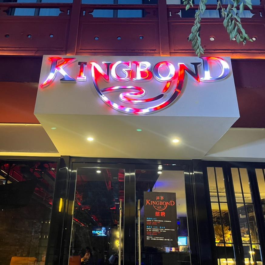 KINGBOND咖啡厅