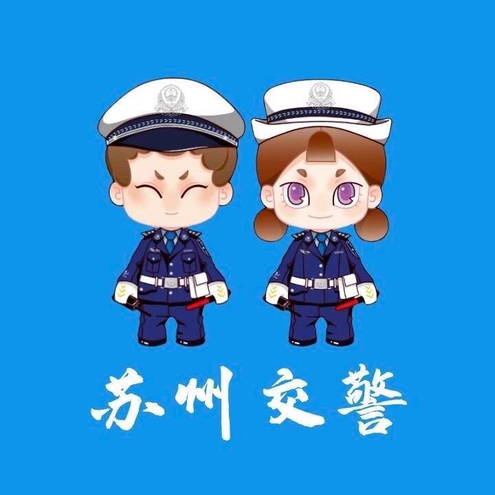 苏州交警