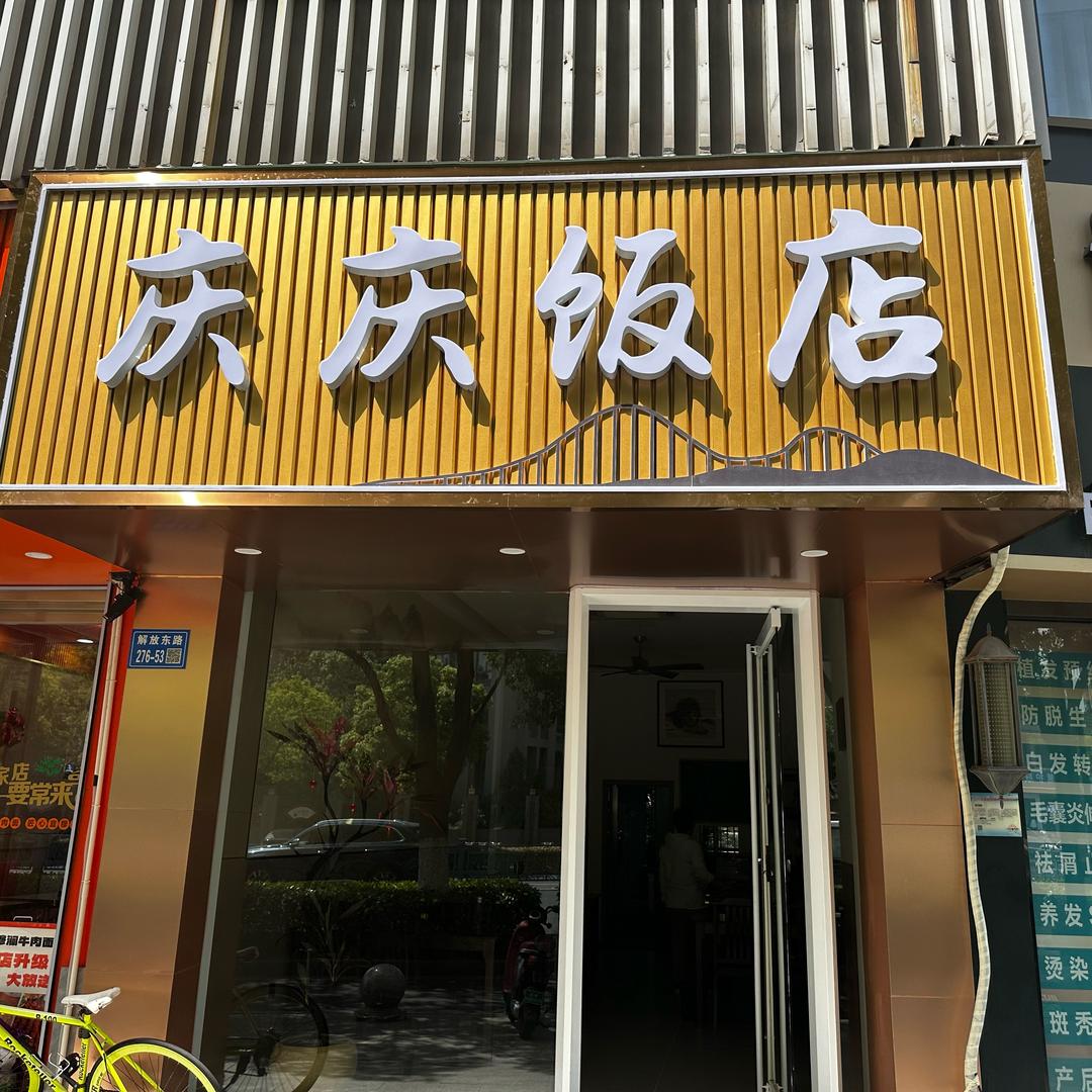 庆庆饭店