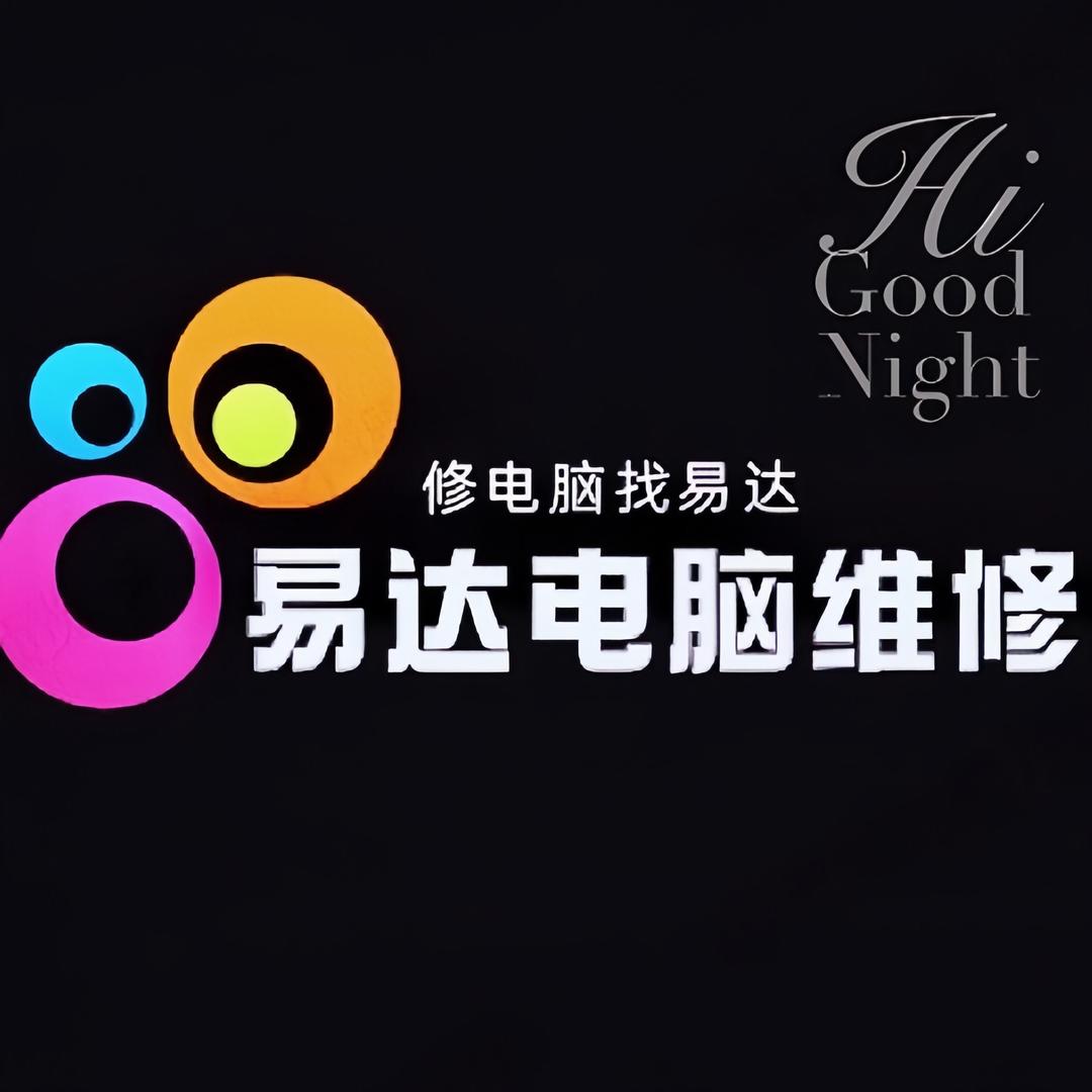 易达服务重装系统