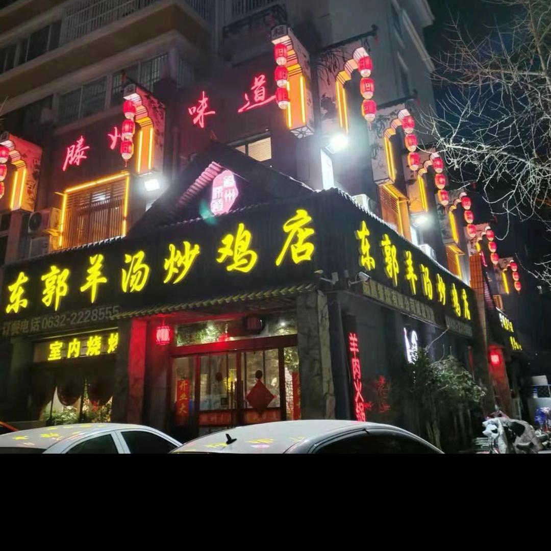 伦达东郭羊汤炒鸡店滕州地方特色辣子鸡羊肉