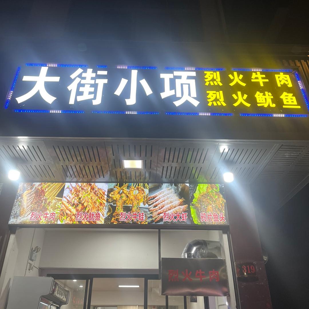大街小项烧烤【东北大油边】