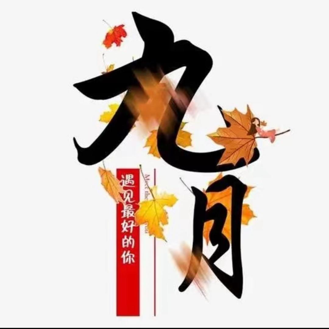 九月在桐柏