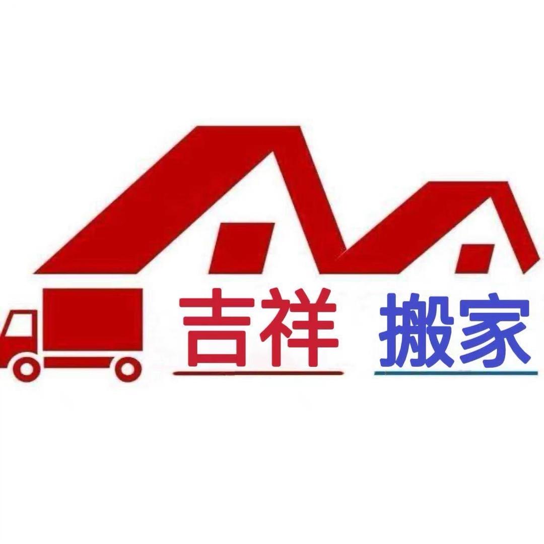 燕郊吉祥搬家