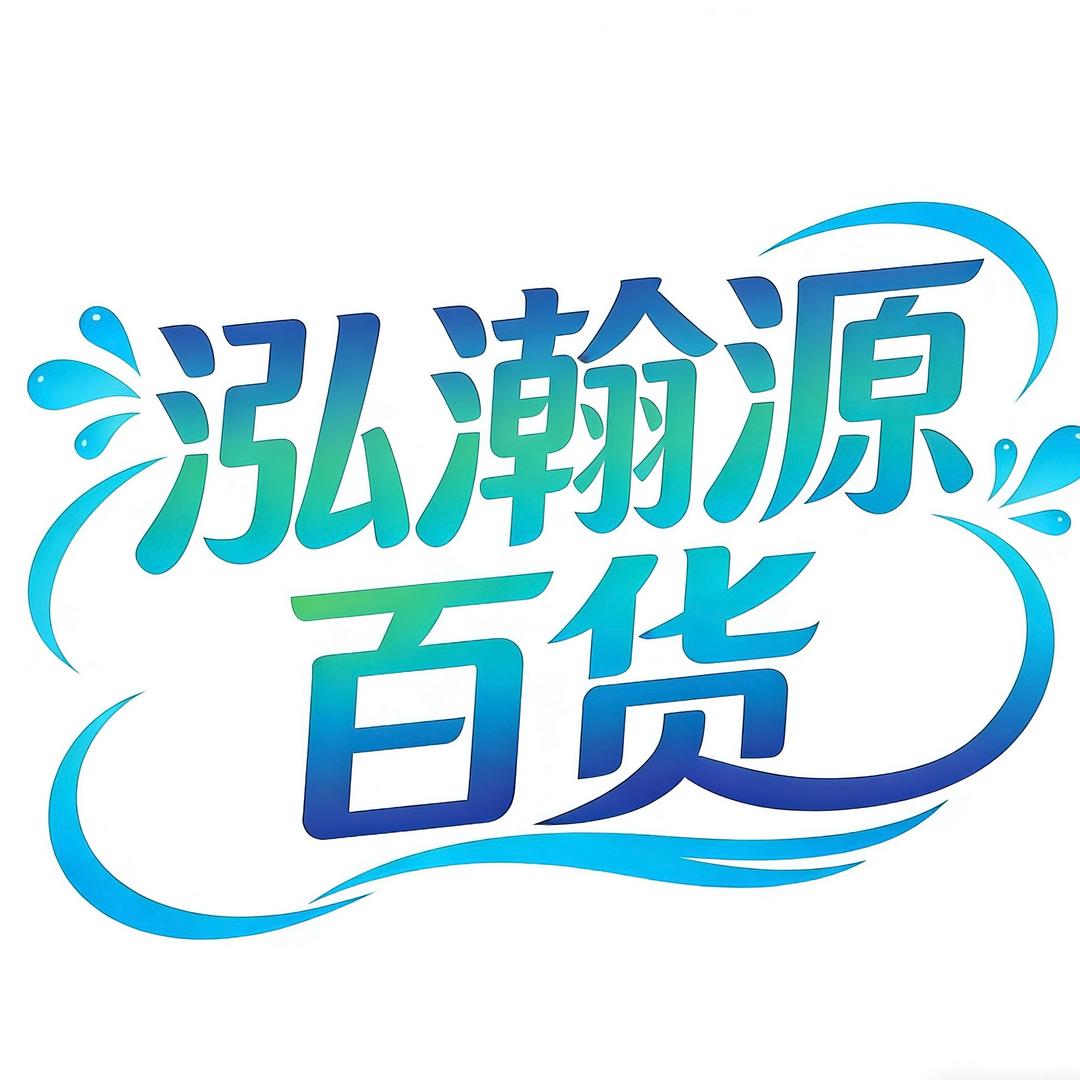 泓瀚源百货优先