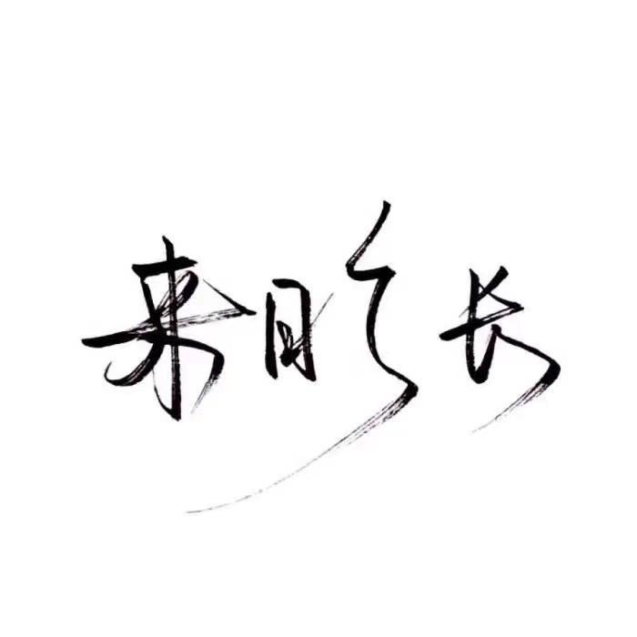 来日方长✨