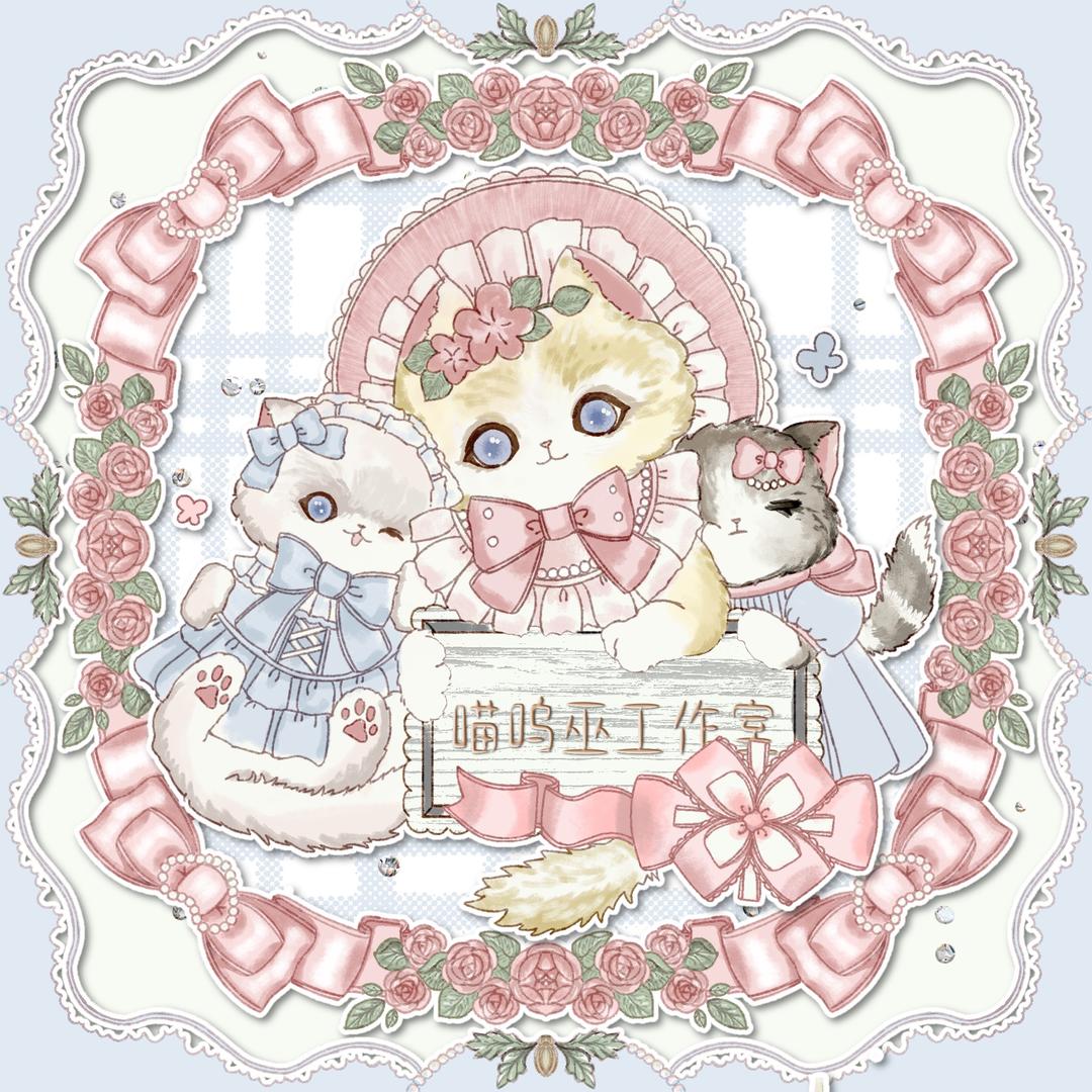 喵呜巫工作室
