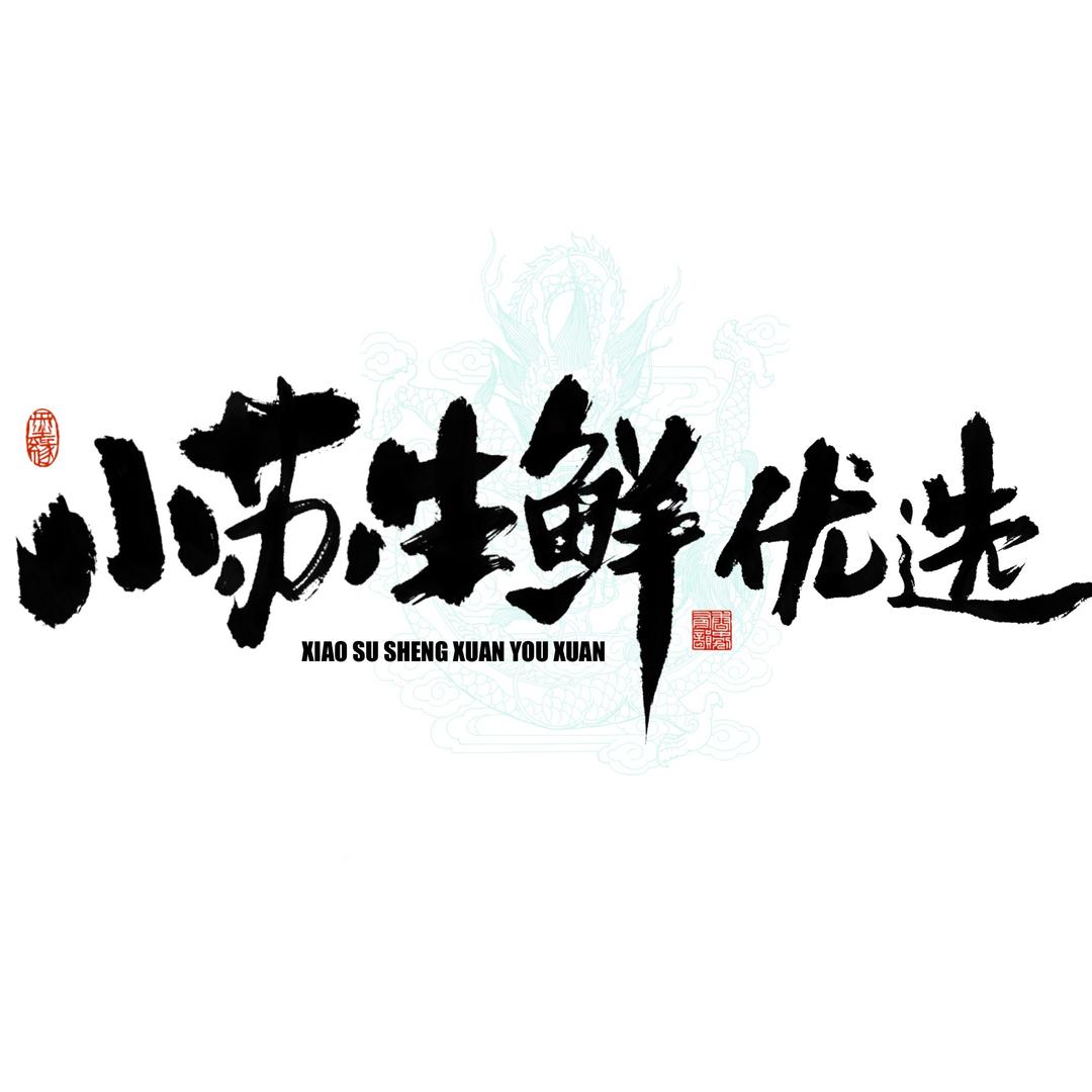 小苏生鲜优选
