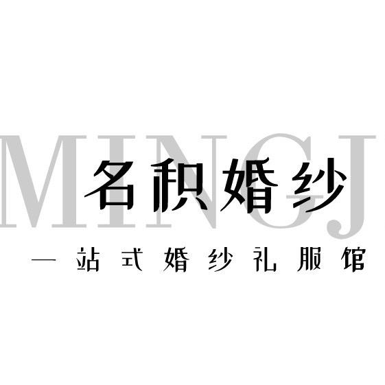 徐闻名积婚纱礼服馆