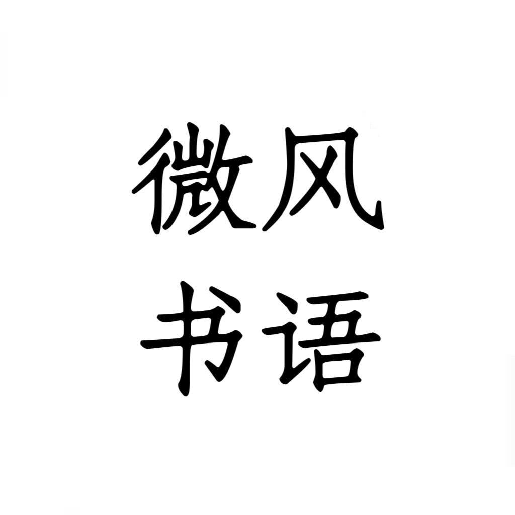 微风书语