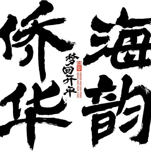 开平不夜城