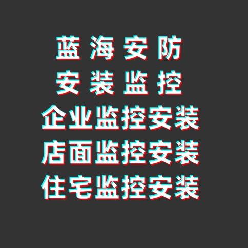 诸城岚海监控安装