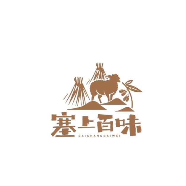 塞上百味羊肉馆