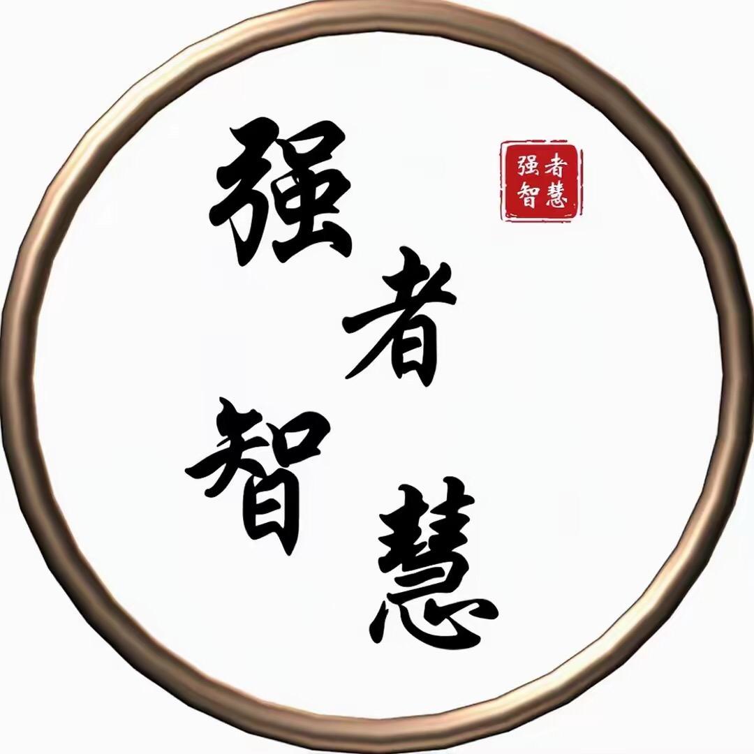 强者智慧