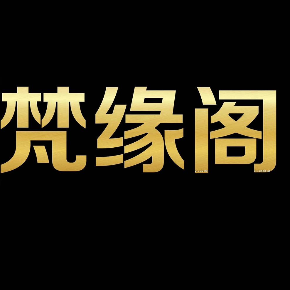 梵缘阁！⭕️