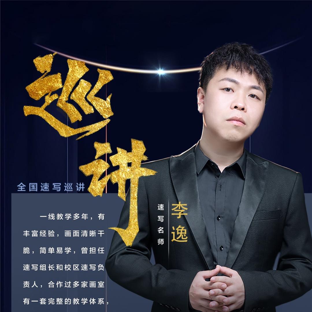 李逸速写