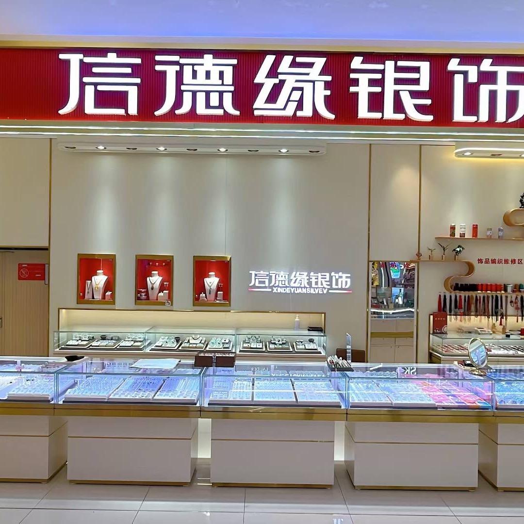 信德缘银饰