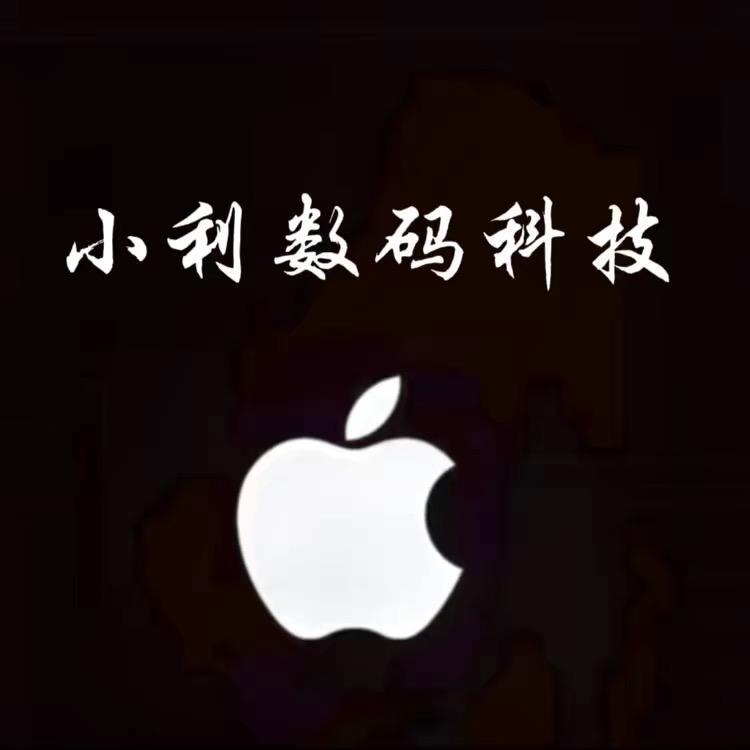 小利数码科技手机批发