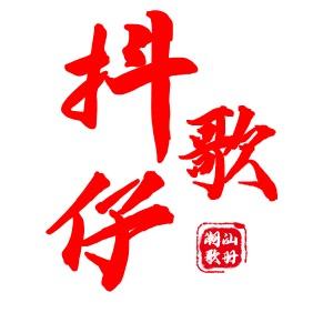 抖歌仔