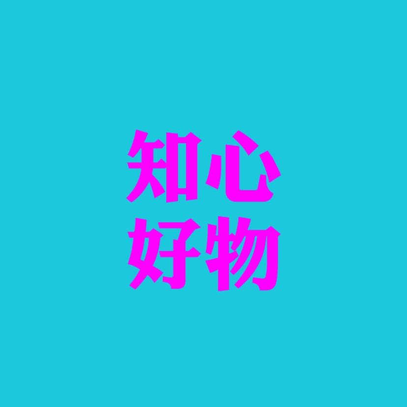 知心好物