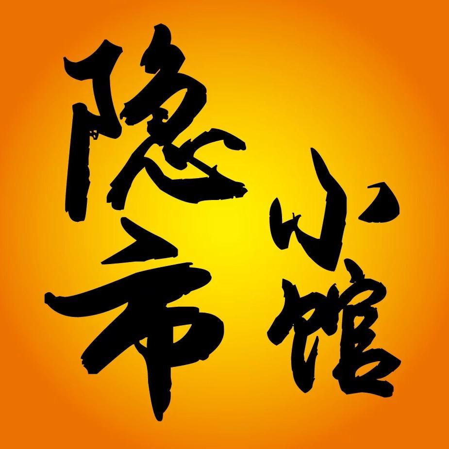 隐市小馆食坊