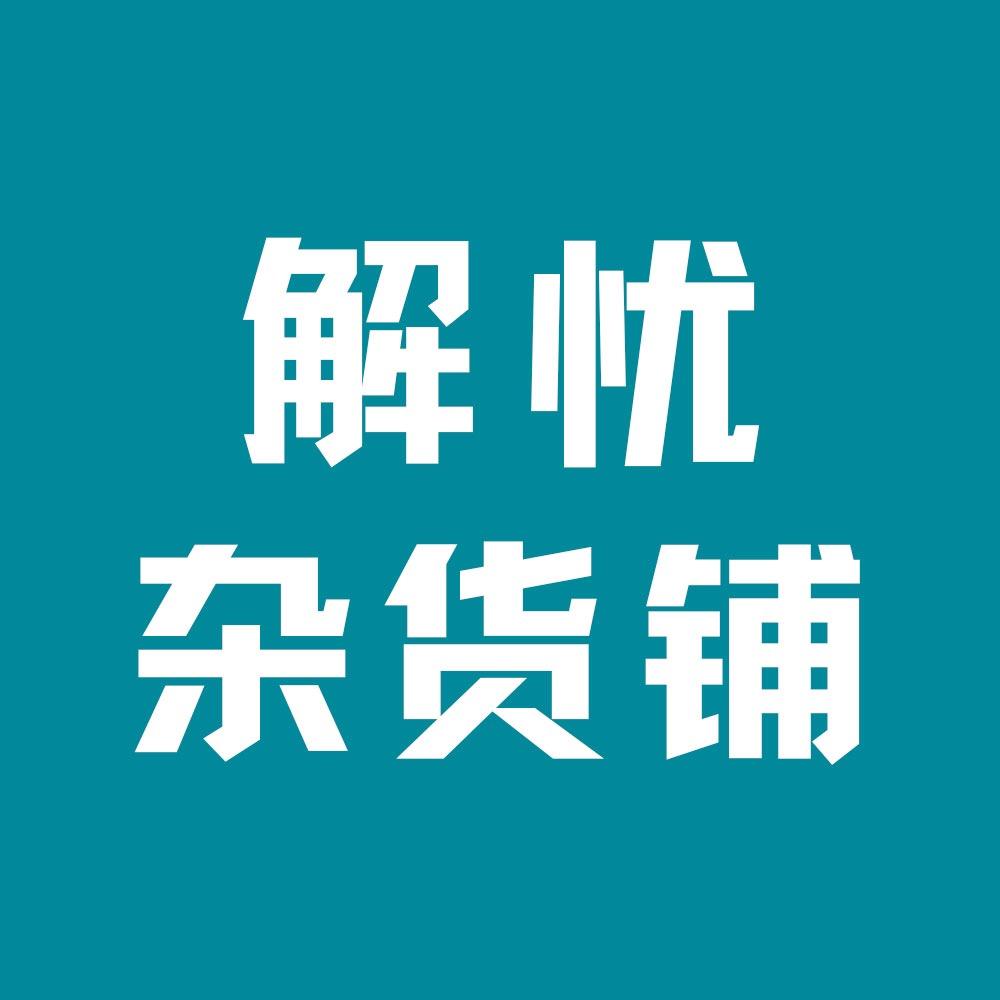 生活解忧杂货铺