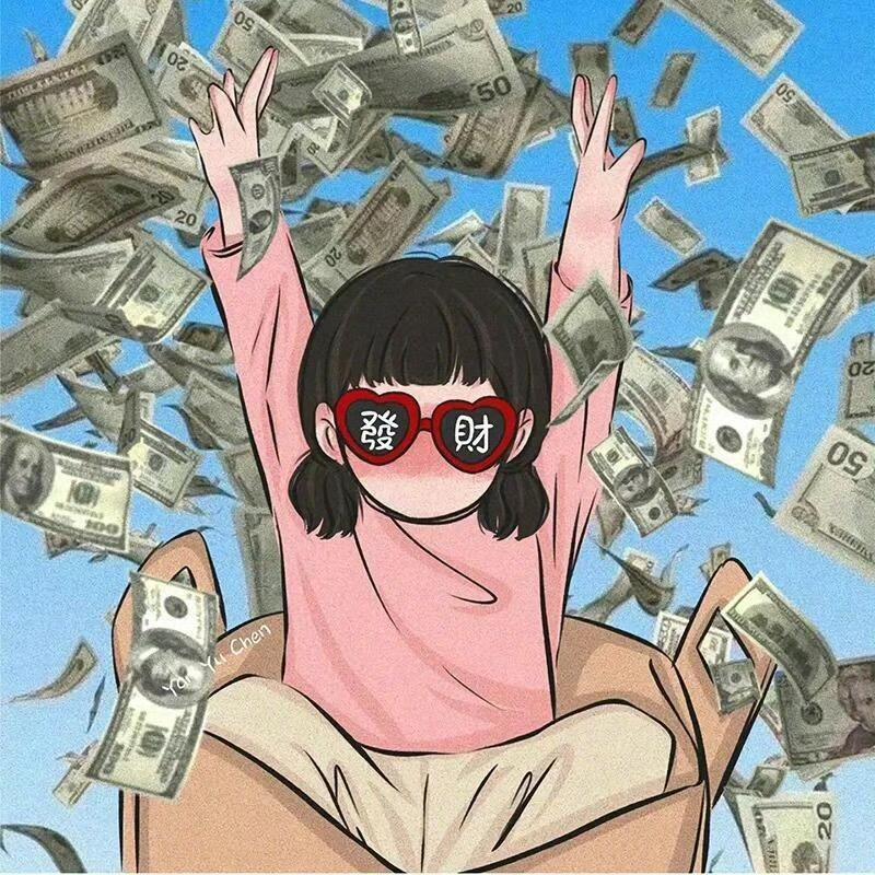 只想发财绝无二心