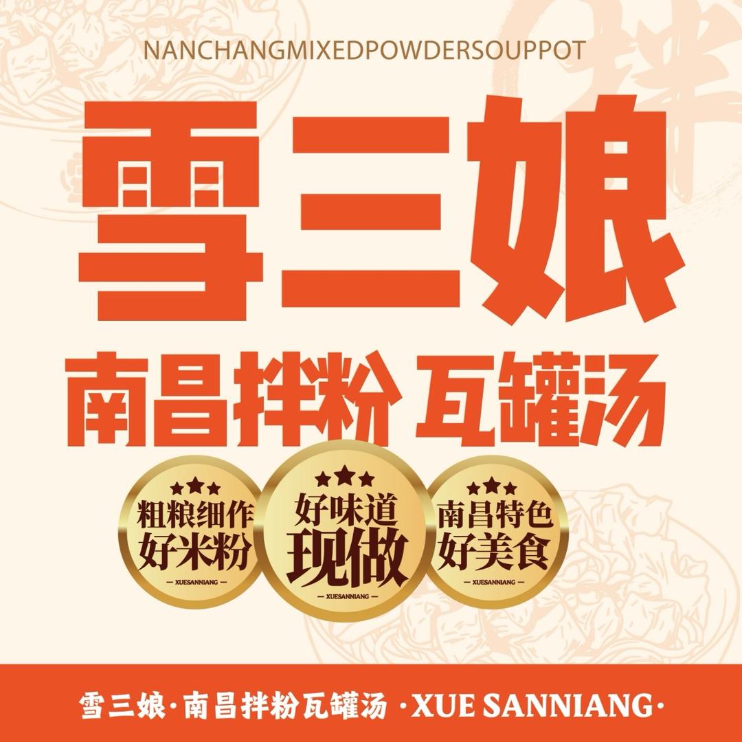 雪三娘南昌拌粉.瓦罐汤官方号