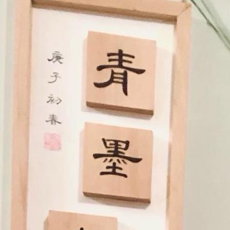 青墨儿（10:20）