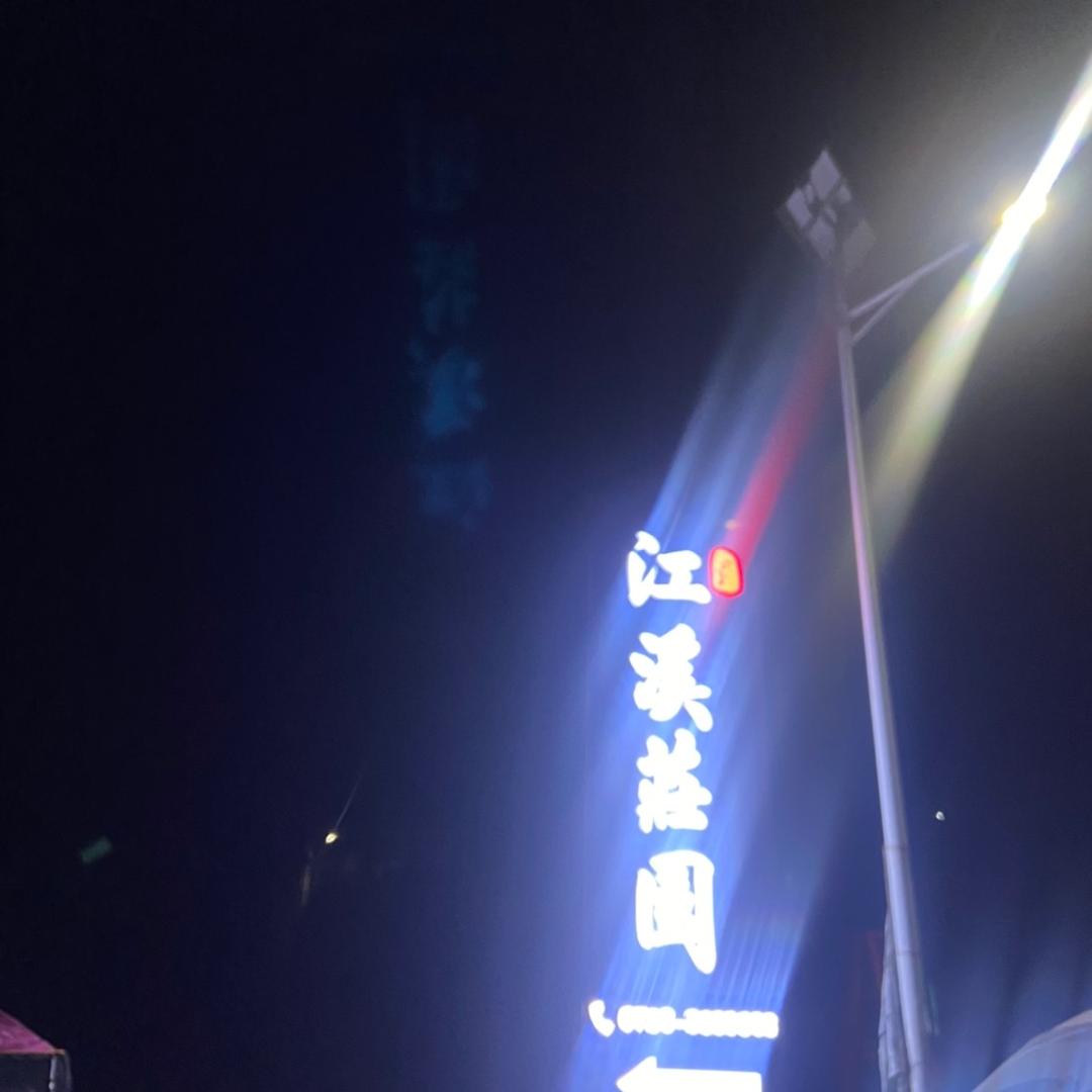 江溪莊园-英子