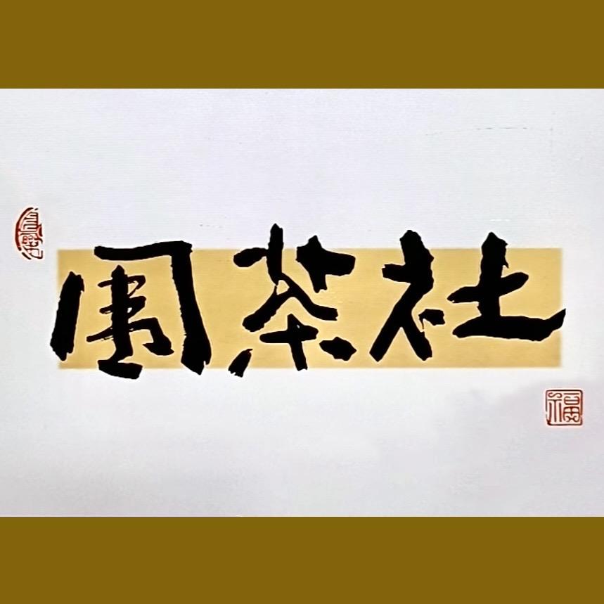 围茶社