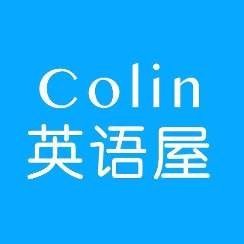 Colin英语屋