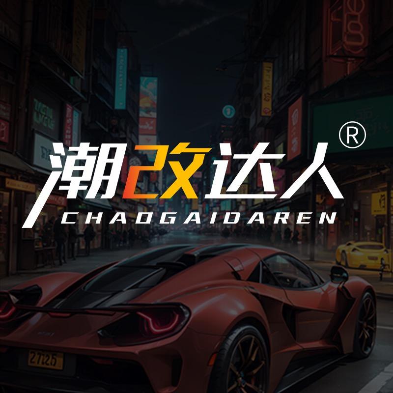 潮改达人车品店