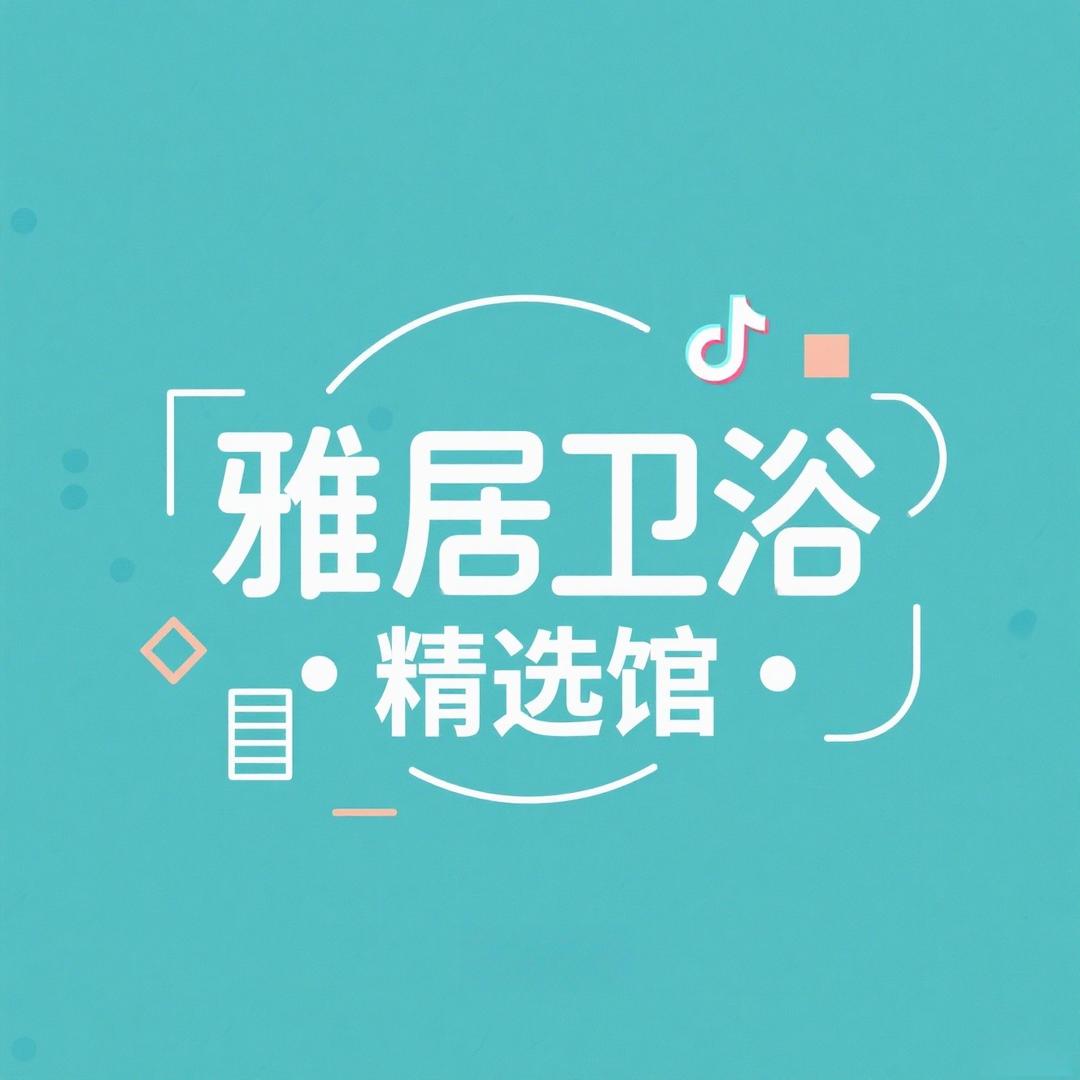 雅居卫浴精选馆