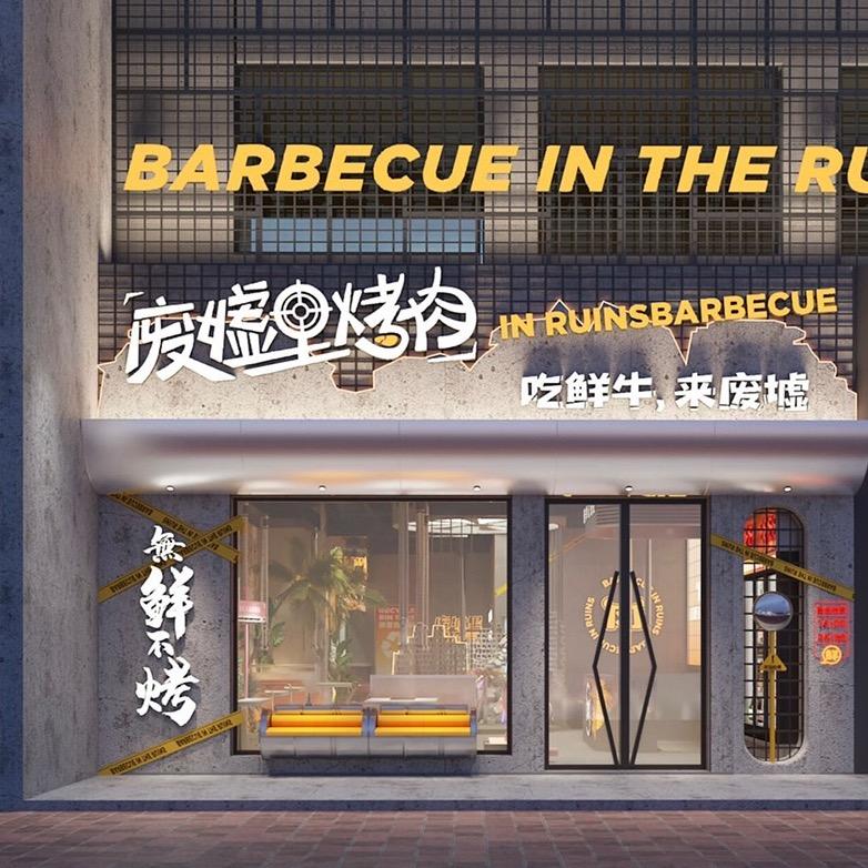 废墟里烤肉(凤凰店)官方号