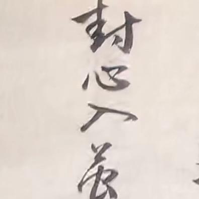 封心入茧
