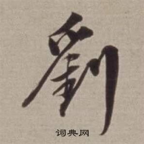 一生平安