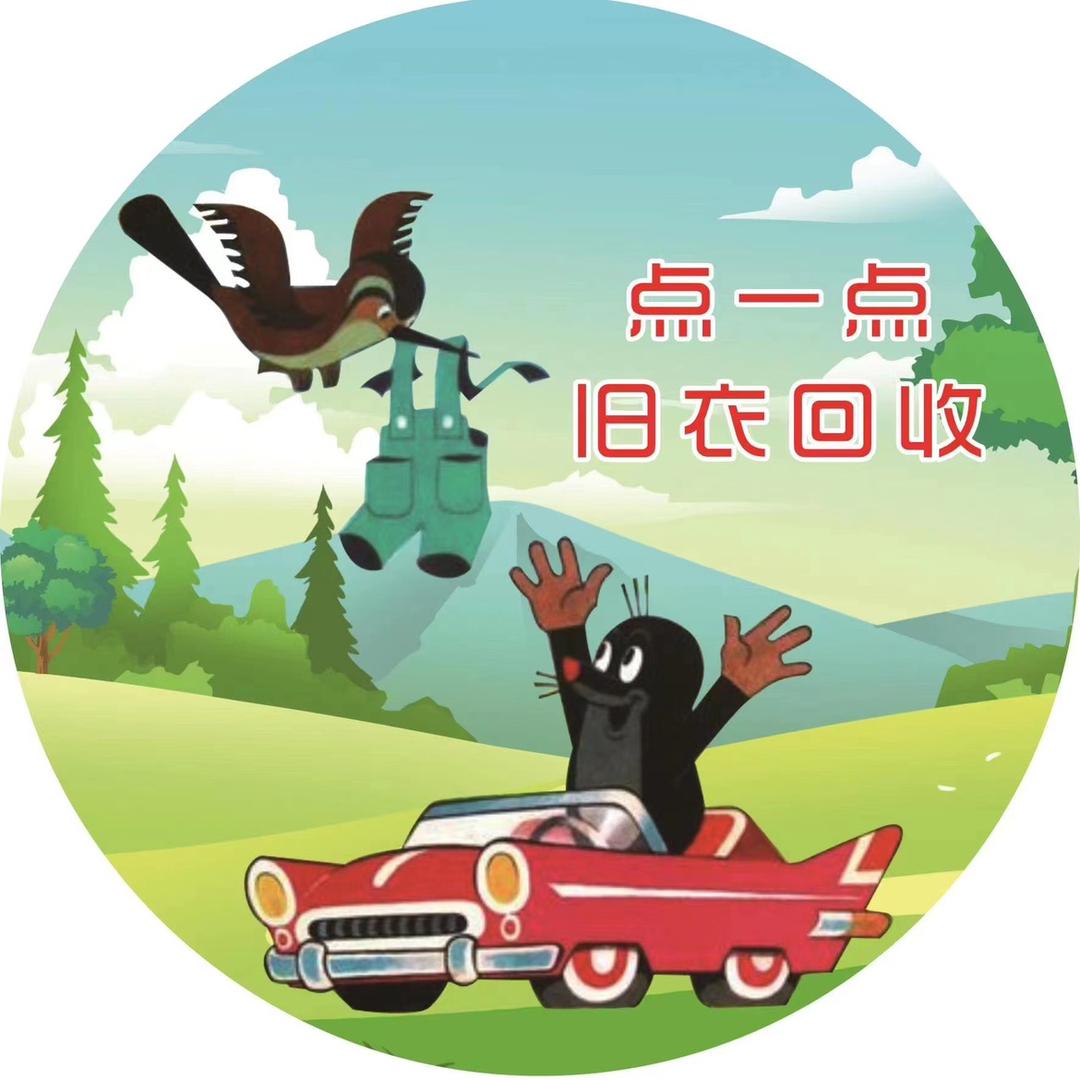 点衣点旧衣回收一坤坤（金祁弈明）