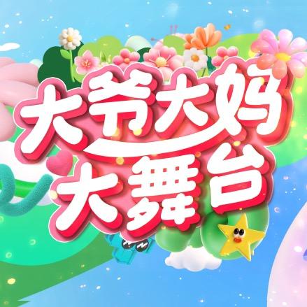 大爷大妈大舞台
