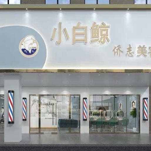 小白鲸美容美发