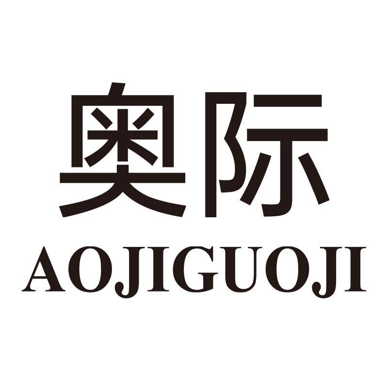 奥际AOJIGUOJI(男内轻奢美学)