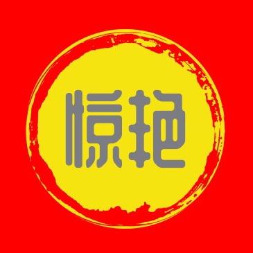 惊艳淮南