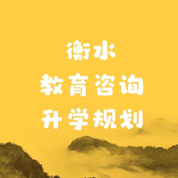 衡水教育咨询•郭老师