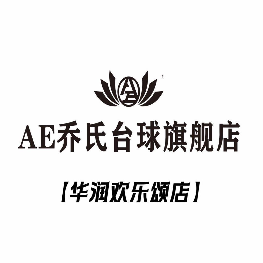 AE乔氏台球俱乐部