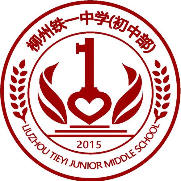 柳州铁一中学（初中部）教育集团