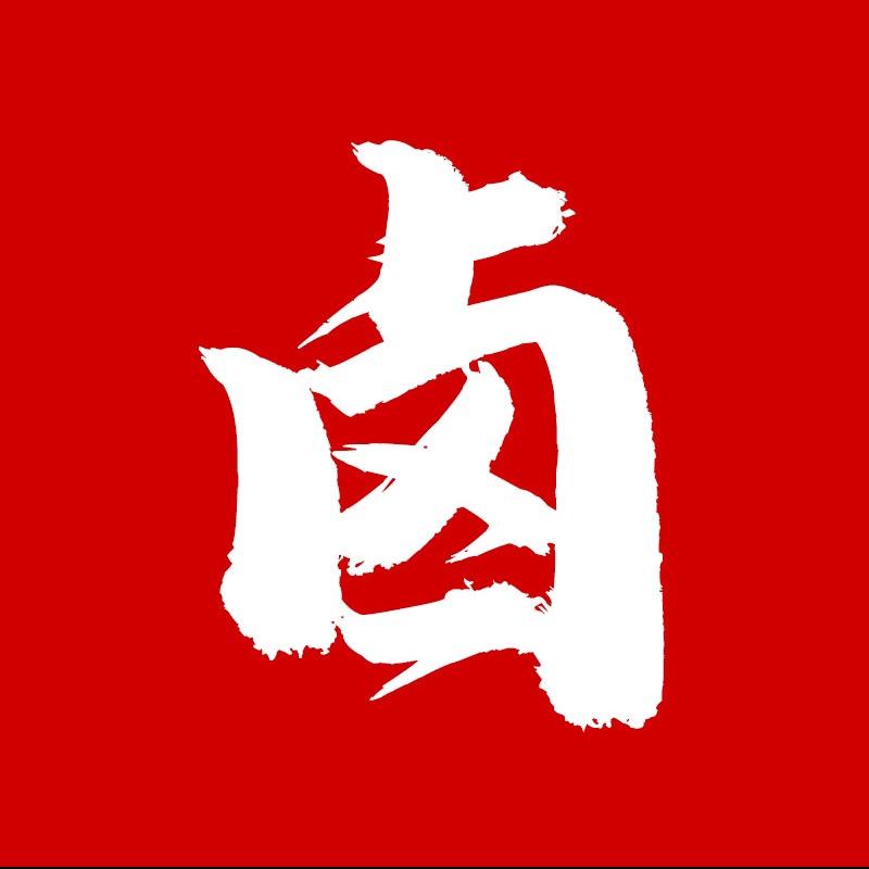卤先生（收学员版）
